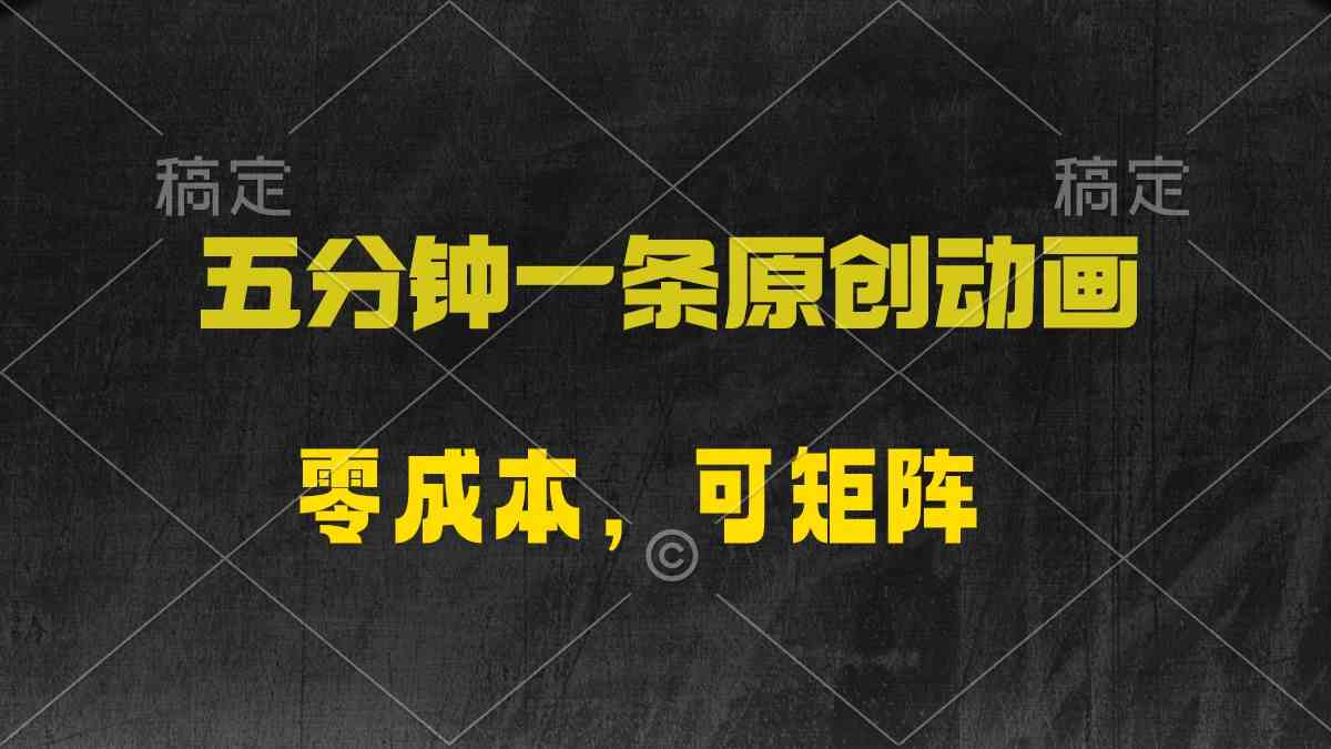 （10148期）五分钟一条原创动漫，零成本，可矩阵，日入2000+-吾藏分享