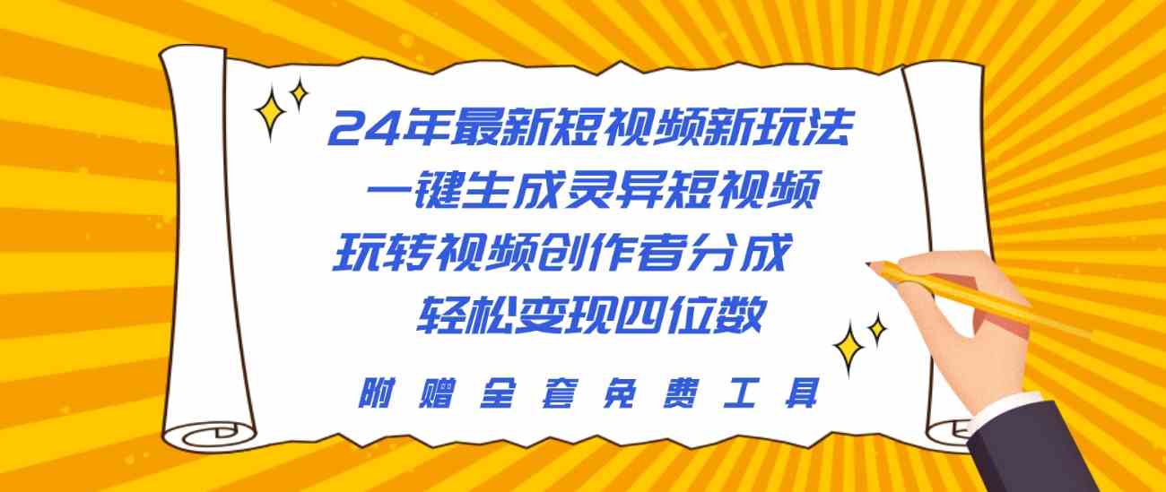 （10153期）24年最新短视频新玩法，一键生成灵异短视频，玩转视频创作者分成  轻松…-吾藏分享