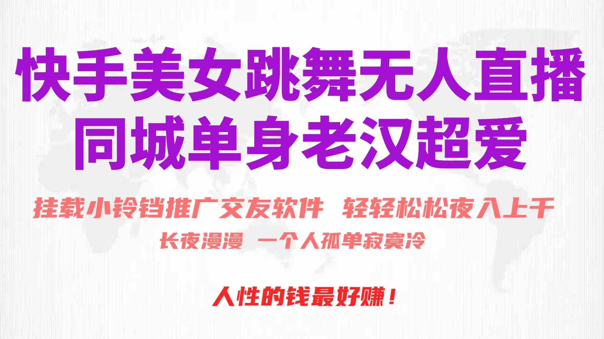 （10152期）快手美女跳舞无人直播，磁力巨星小铃铛推广APP赚取收益，月入3W+-吾藏分享