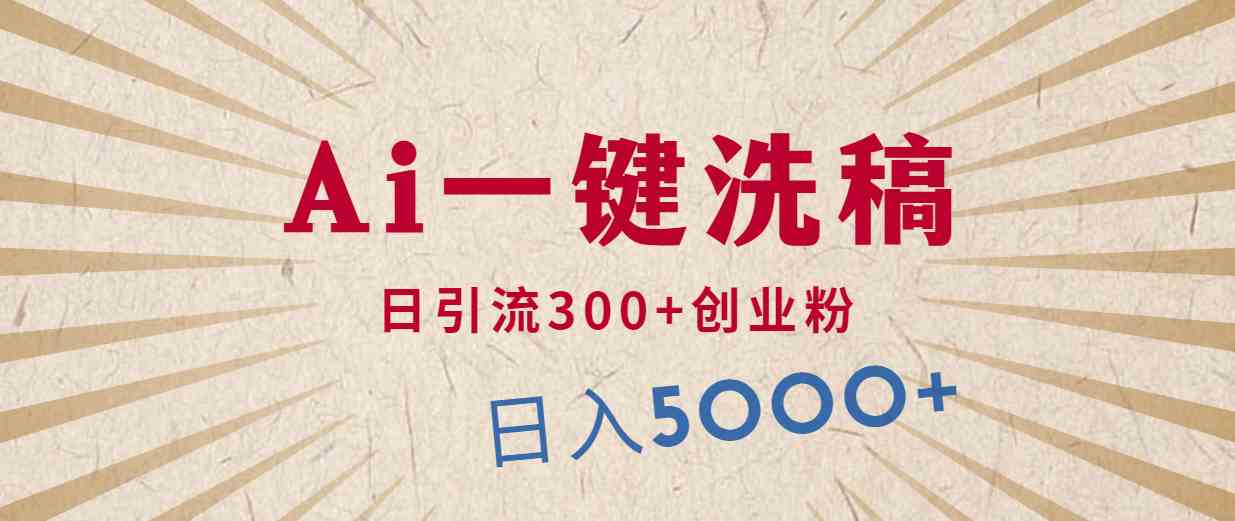 （10155期）利用AI洗稿，发豪车视频，日引流300+创业粉，单日变现5000+的一个项目-吾藏分享
