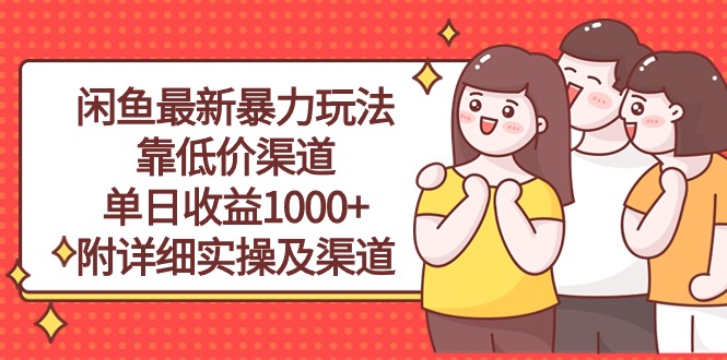 （10340期）闲鱼最新暴力玩法，靠低价渠道单日收益1000+，附详细实操及渠道-吾藏分享