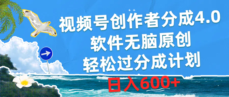 （10339期）视频号创作者分成4.0，软件无脑原创，轻松过分成计划，日入600+-吾藏分享