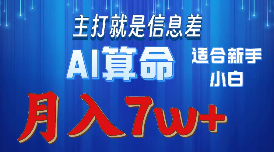 （10337期）2024年蓝海项目AI算命，适合新手，月入7w-吾藏分享
