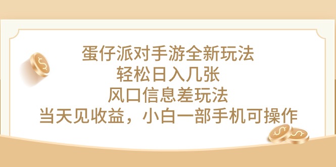 （10307期）蛋仔派对手游全新玩法，轻松日入几张，风口信息差玩法，当天见收益，小…-吾藏分享