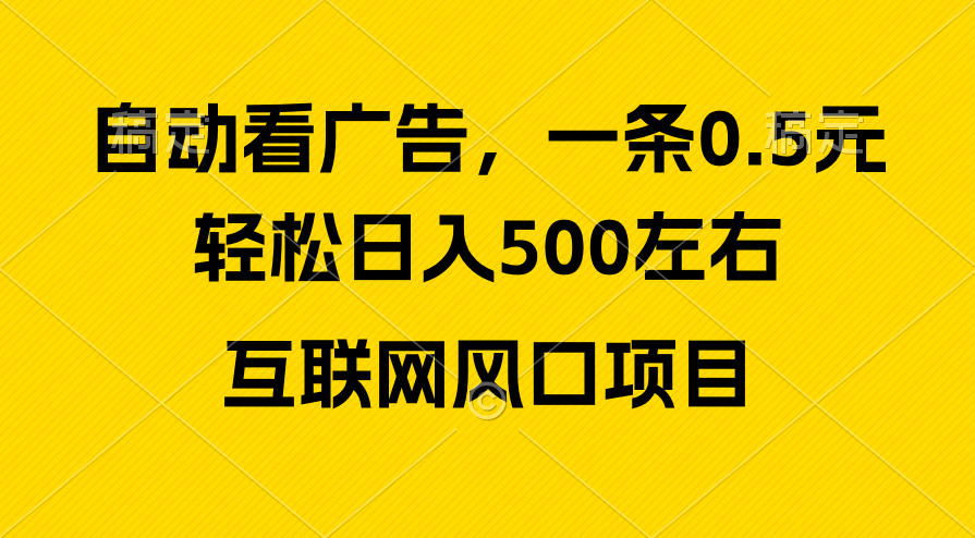 （10306期）广告收益风口，轻松日入500+，新手小白秒上手，互联网风口项目-吾藏分享