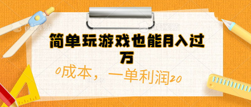 （10354期）简单玩游戏也能月入过万，0成本，一单利润20（附 500G安卓游戏分类系列）-吾藏分享