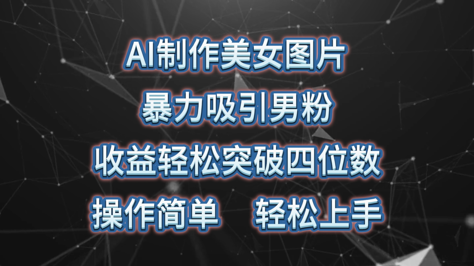 （10354期）AI制作美女图片，暴力吸引男粉，收益轻松突破四位数，操作简单 上手难度低-吾藏分享