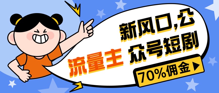 （10351期）新风口公众号项目， 流量主短剧推广，佣金70%左右，新手小白可上手-吾藏分享