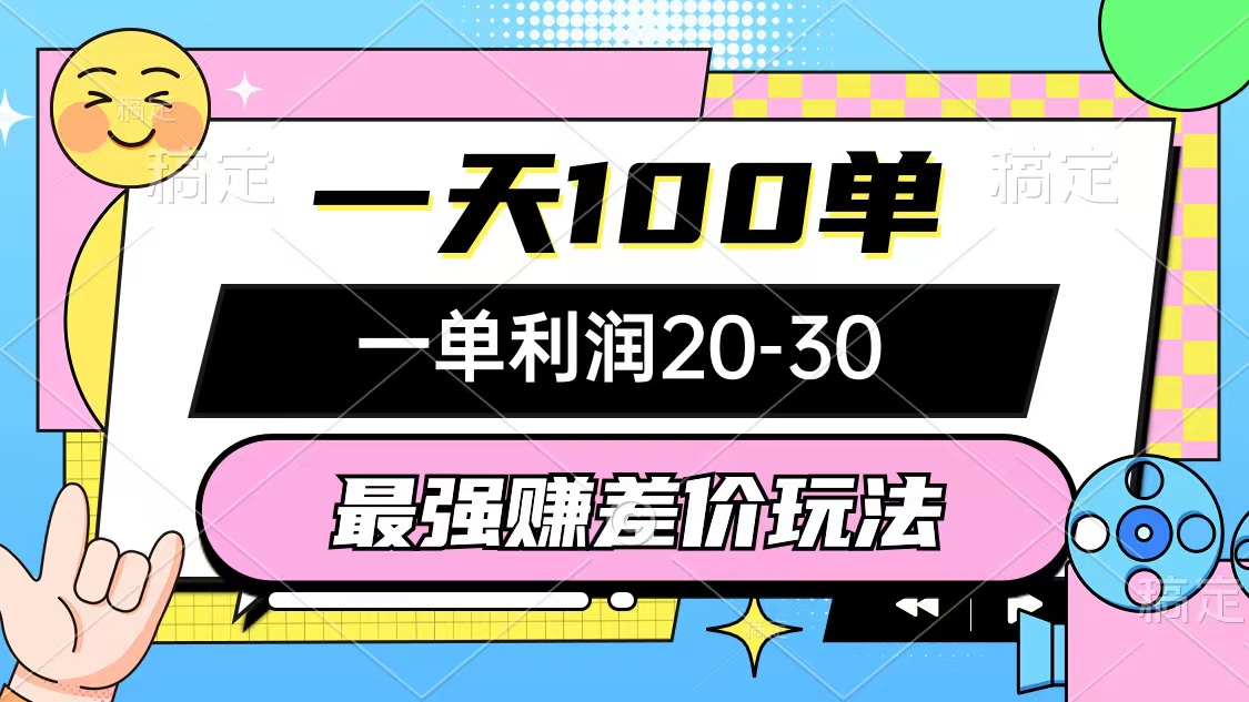 （10347期）最强赚差价玩法，一天100单，一单利润20-30，只要做就能赚，简单无套路-吾藏分享