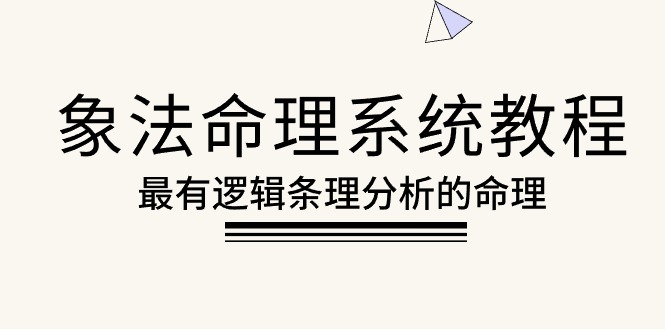 （10372期）象法命理系统教程，最有逻辑条理分析的命理（56节课）-吾藏分享