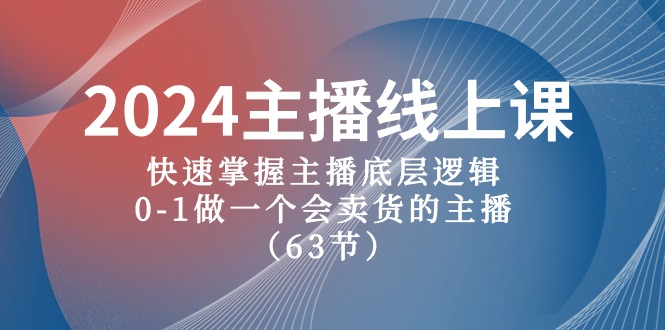 （10377期）2024主播线上课，快速掌握主播底层逻辑，0-1做一个会卖货的主播（63节课）-吾藏分享