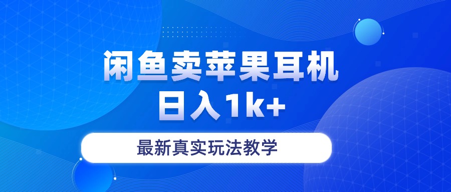 （10380期）闲鱼卖菲果耳机，日入1k+，最新真实玩法教学-吾藏分享