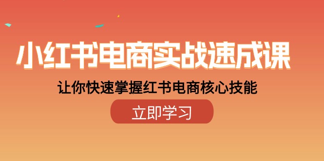 （10384期）小红书电商实战速成课，让你快速掌握红书电商核心技能（28课）-吾藏分享