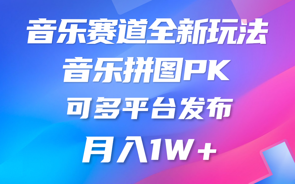 （10395期）音乐赛道新玩法，纯原创不违规，所有平台均可发布 略微有点门槛，但与…-吾藏分享
