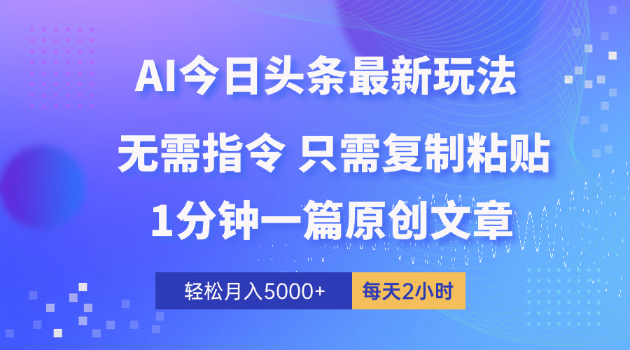 （10393期）AI头条最新玩法 1分钟一篇 100%过原创 无脑复制粘贴 轻松月入5000+ 每…-吾藏分享