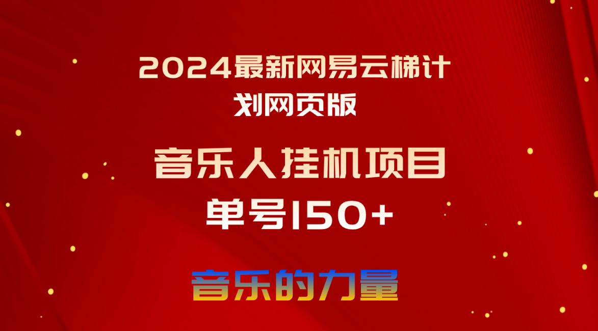 （10780期）2024最新网易云梯计划网页版，单机日入150+，听歌月入5000+-吾藏分享