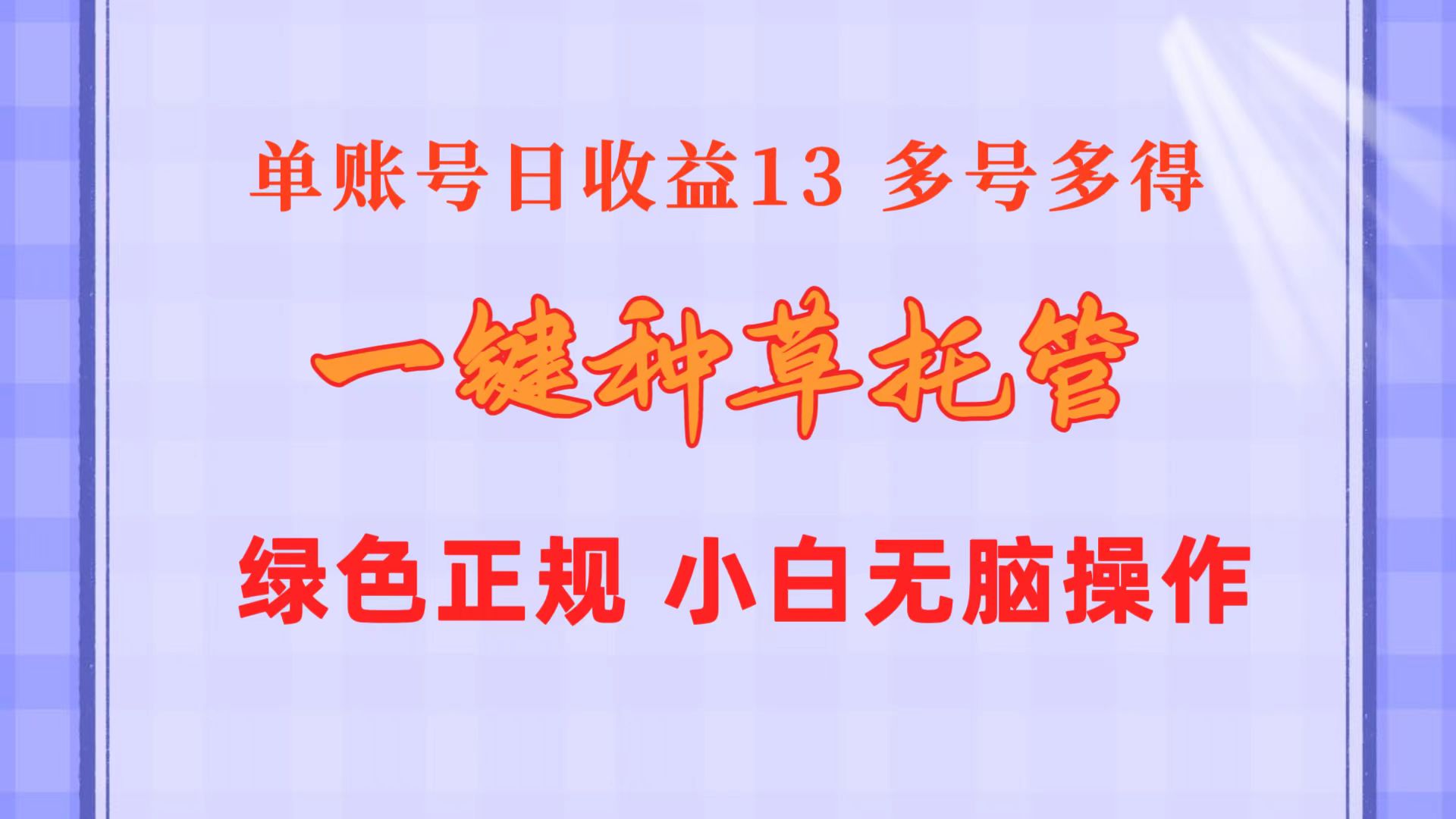 （10776期）一键种草托管 单账号日收益13元  10个账号一天130  绿色稳定 可无限推广-吾藏分享