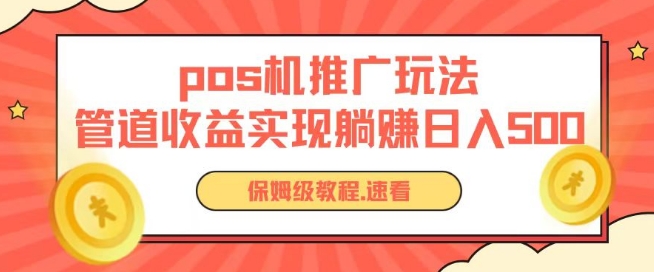 pos机推广0成本无限躺赚玩法实现管道收益日入几张-吾藏分享