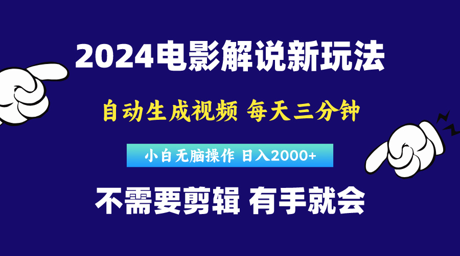 （10774期）软件自动生成电影解说，原创视频，小白无脑操作，一天几分钟，日…-吾藏分享