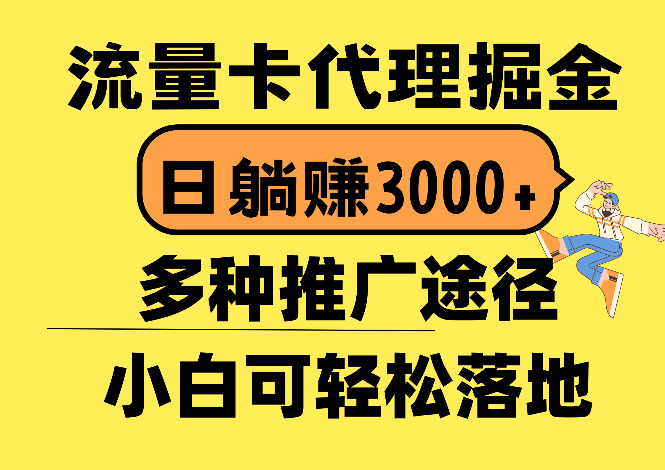 （10771期）流量卡代理掘金，日躺赚3000+，首码平台变现更暴力，多种推广途径，新…-吾藏分享