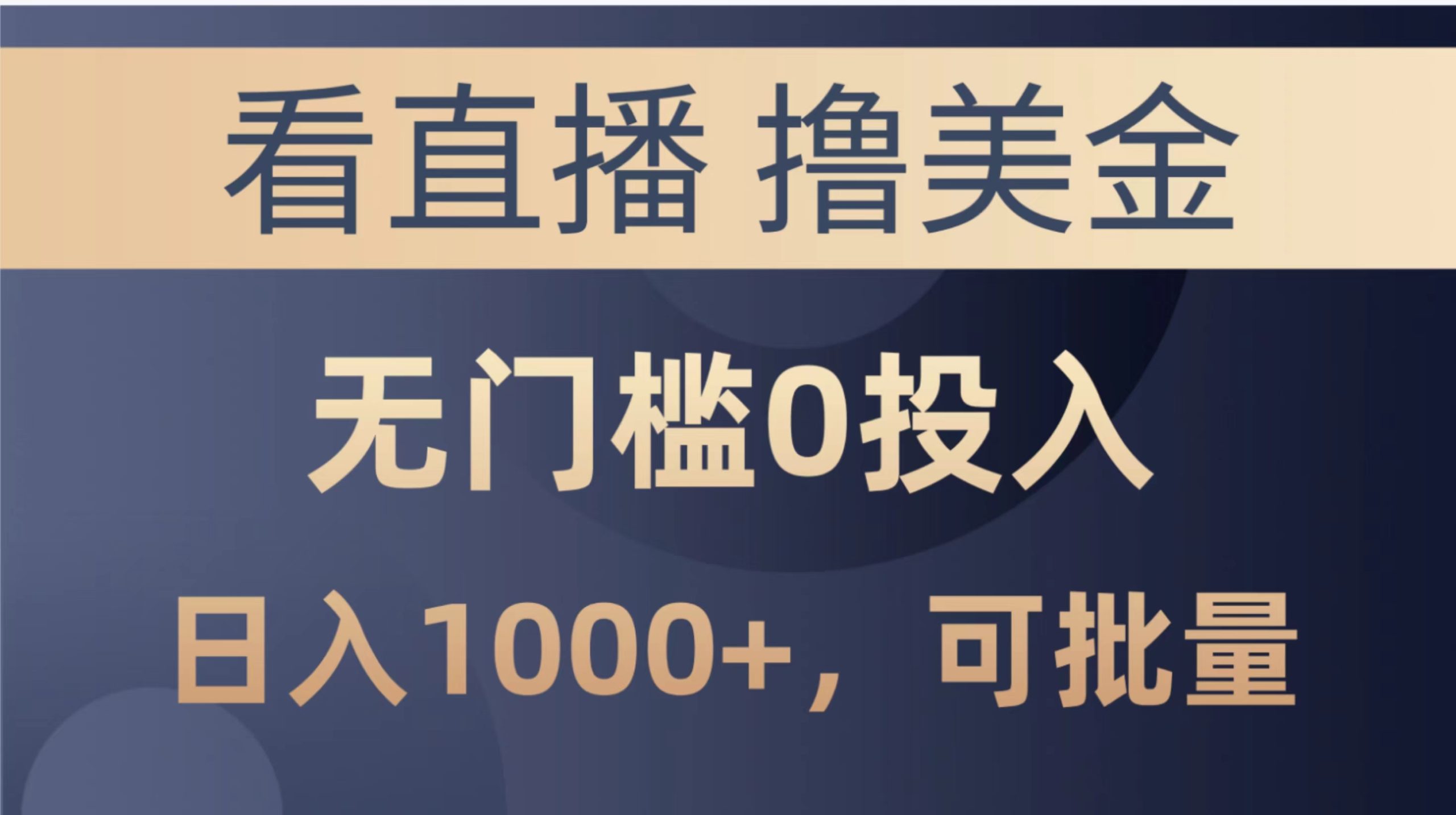 （10747期）最新看直播撸美金项目，无门槛0投入，单日可达1000+，可批量复制-吾藏分享