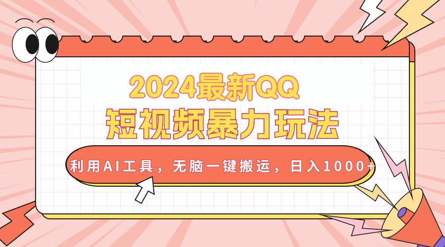 (10746期)2024最新QQ短视频暴力玩法,利用AI工具,无脑一键搬运,日入1000+-吾藏分享