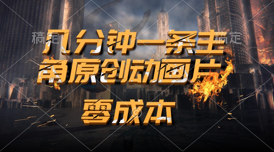 （10768期）通过AI 制作主角原创动画片，几分钟一条原创视频，日入2000+-吾藏分享