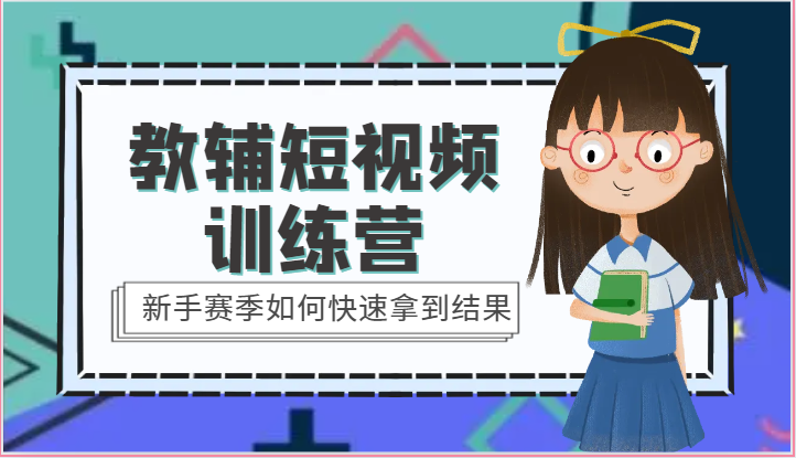 教辅短视频训练营-新手赛季如何快速拿到结果(15节课)-吾藏分享
