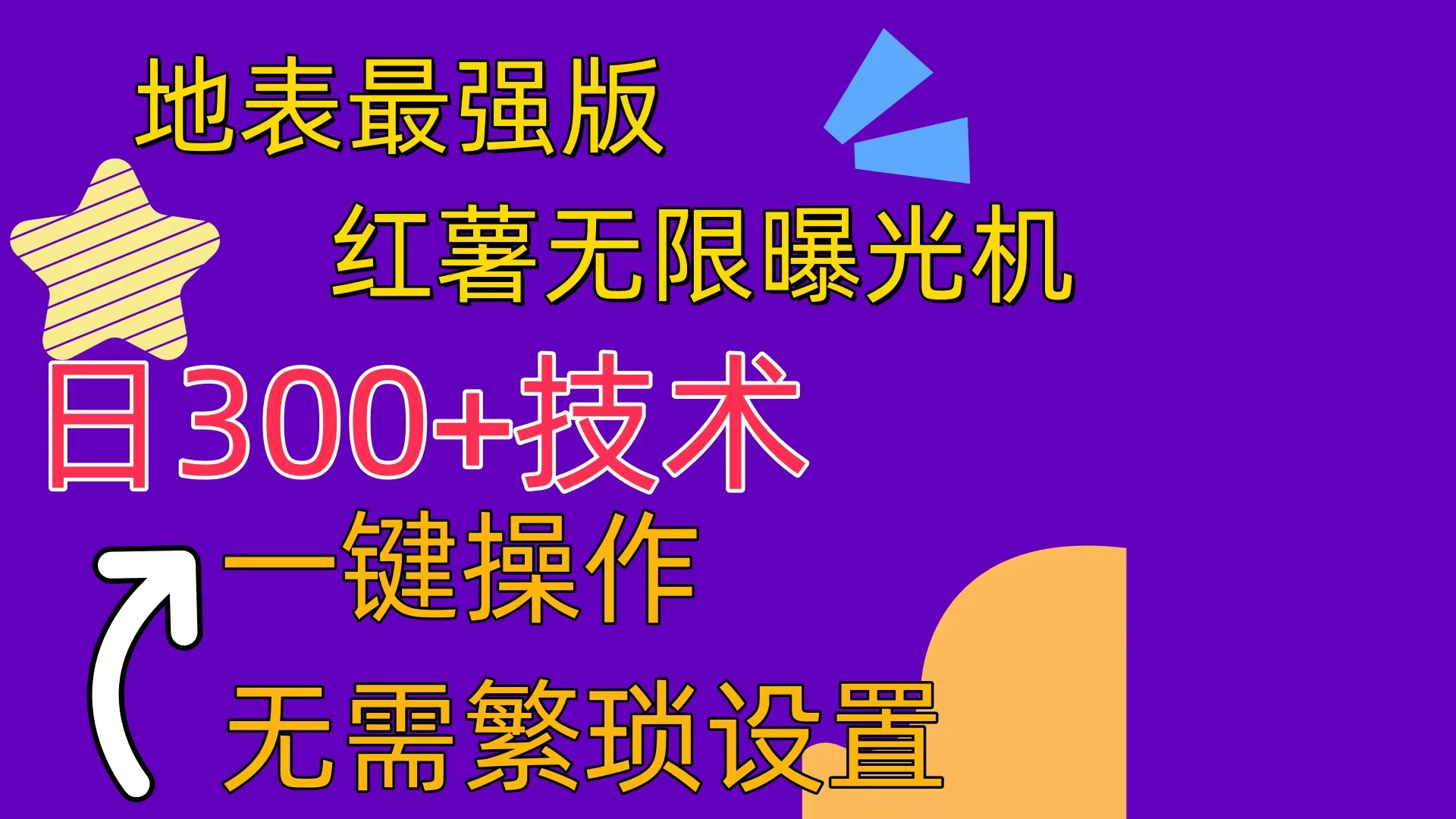 （10787期） 红薯无限曝光机（内附养号助手）-吾藏分享