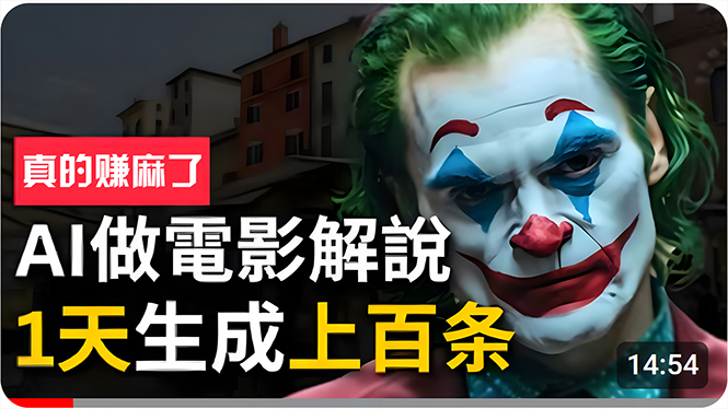 （10786期）手把手分享用AI批量生成说唱影视解说视频，1天生成上百条，真的賺麻了！-吾藏分享