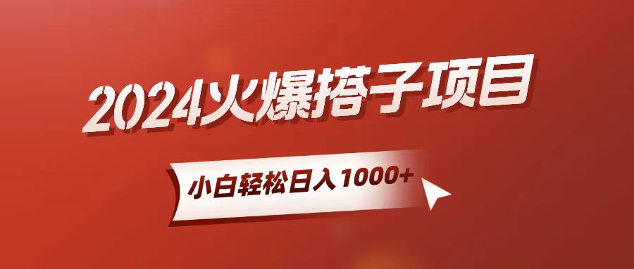 （10788期）小白轻松上手，日入1000+，搭子项目-吾藏分享