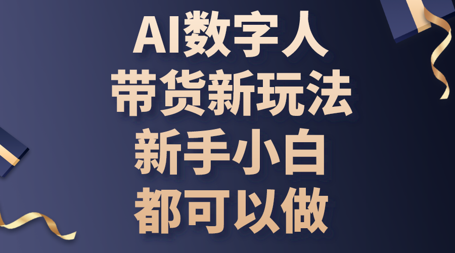 （10785期）AI数字人带货新玩法，新手小白都可以做-吾藏分享