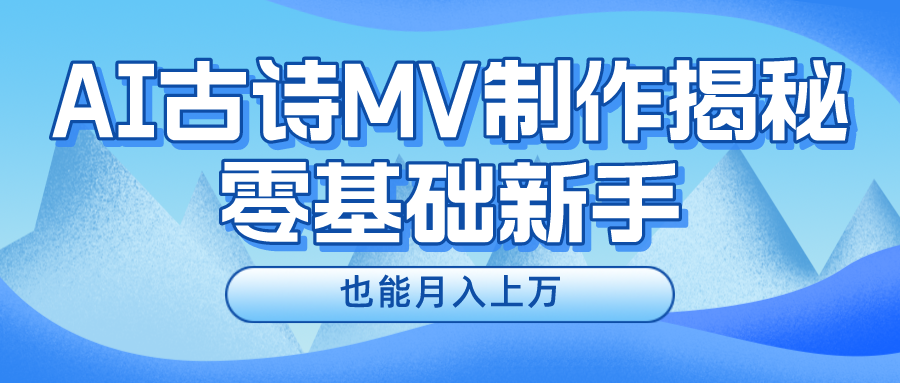 （10784期）新手必看，利用AI制作古诗MV，快速实现月入上万-吾藏分享