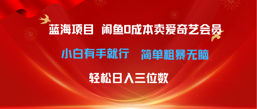 （10784期）最新蓝海项目咸鱼零成本卖爱奇艺会员小白有手就行 无脑操作轻松日入三位数-吾藏分享