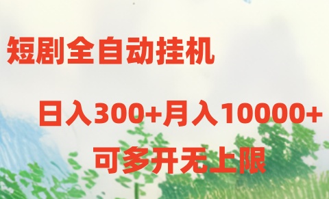 （10791期）短剧全自动挂机项目：日入300+月入10000+-吾藏分享