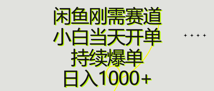 （10802期）闲鱼刚需赛道，小白当天开单，持续爆单，日入1000+-吾藏分享