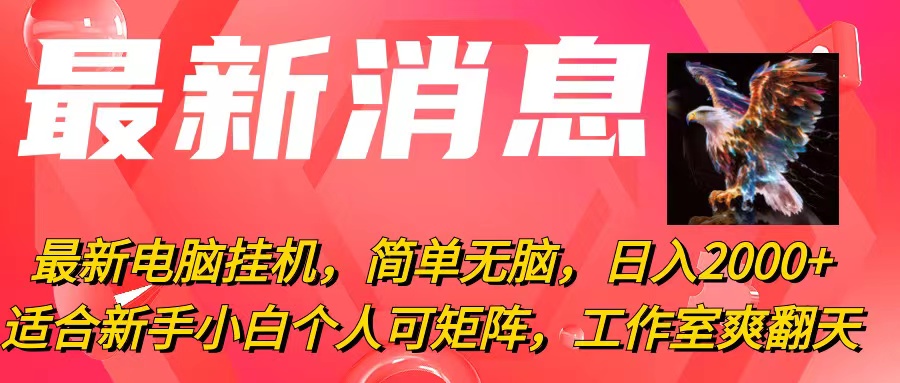 （10800期）最新电脑挂机，简单无脑，日入2000+适合新手小白个人可矩阵，工作室模…-吾藏分享