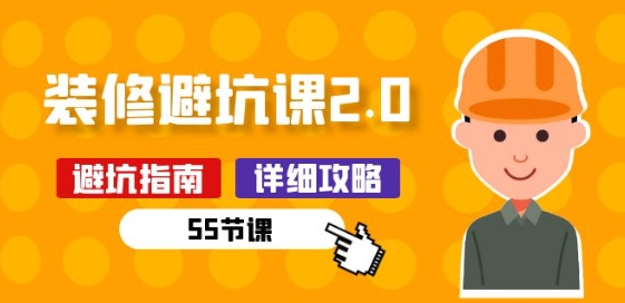 新手装修 避坑课2.0：装修之前一定要做好功课(55节课)-吾藏分享