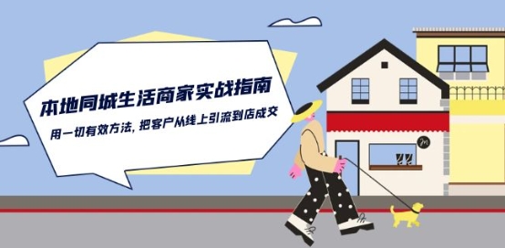 本地同城生活·商家实战指南：用一切有效方法，把客户从线上引流到店成交-吾藏分享