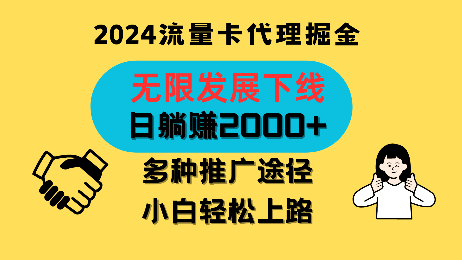 三网流量卡代理招募，无限发展下线，日躺赚2000+，新手小白轻松上路。-吾藏分享