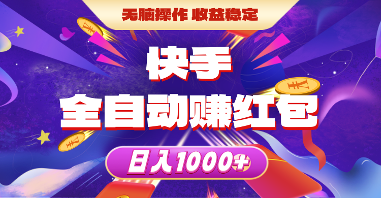 （10825期）快手全自动赚红包，无脑操作，收益稳定，日入1000+-吾藏分享