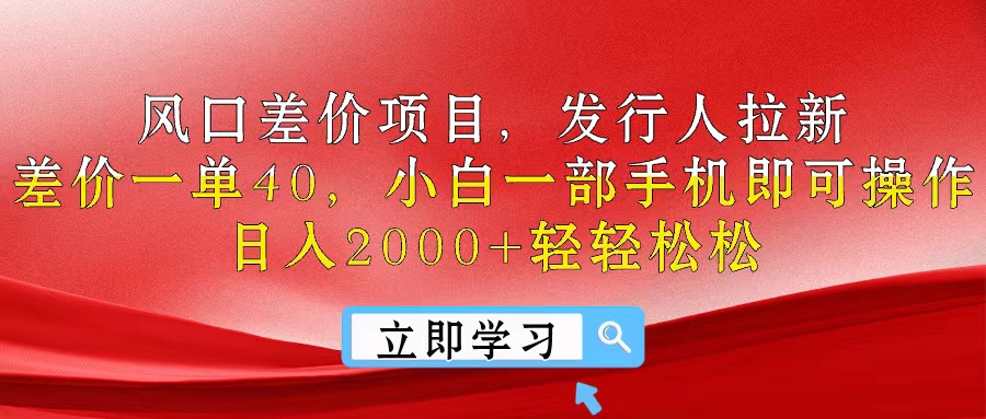 （10827期）风口差价项目，发行人拉新，差价一单40，小白一部手机即可操作，日入20…-吾藏分享