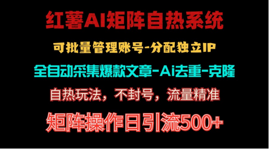 （10828期）红薯矩阵自热系统，独家不死号引流玩法！矩阵操作日引流500+-吾藏分享