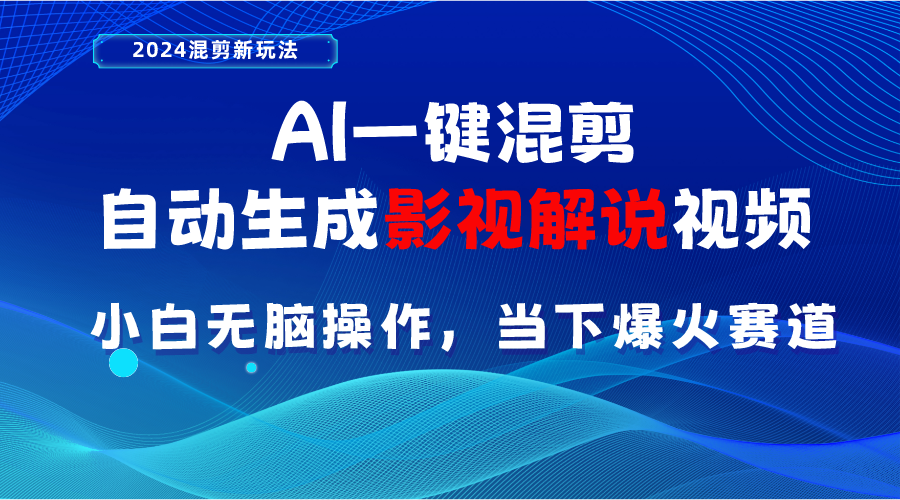 （10824期）AI一键混剪，自动生成影视解说视频 小白无脑操作，当下各个平台的爆火赛道-吾藏分享