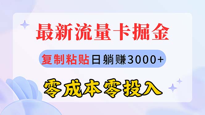 （10832期）最新流量卡代理掘金，复制粘贴日赚3000+，零成本零投入，新手小白有手就行-吾藏分享