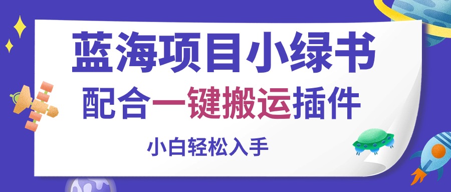 （10841期）蓝海项目小绿书，配合一键搬运插件，小白轻松入手-吾藏分享
