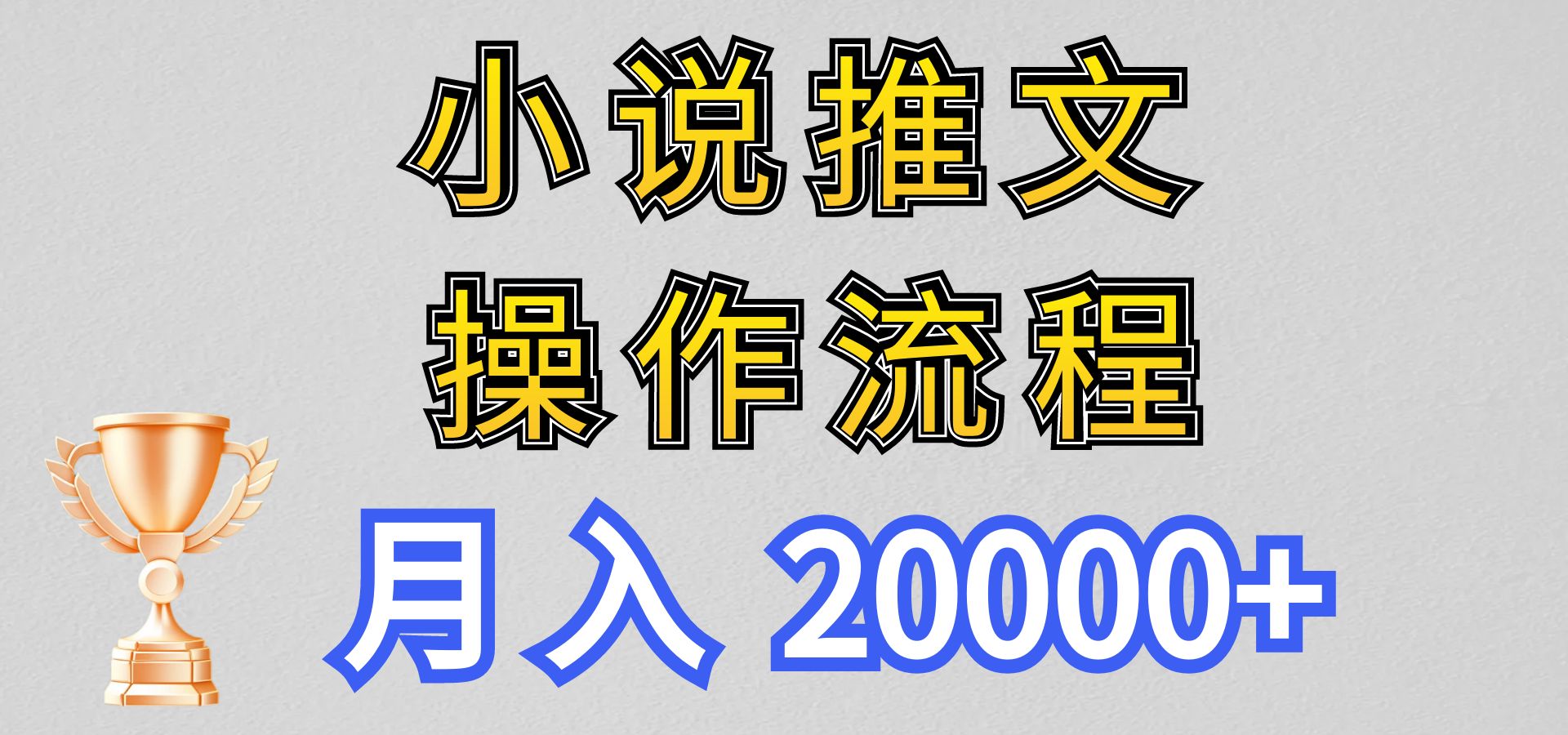 小说推文项目新玩法操作全流程，月入20000+，门槛低非常适合新手-吾藏分享