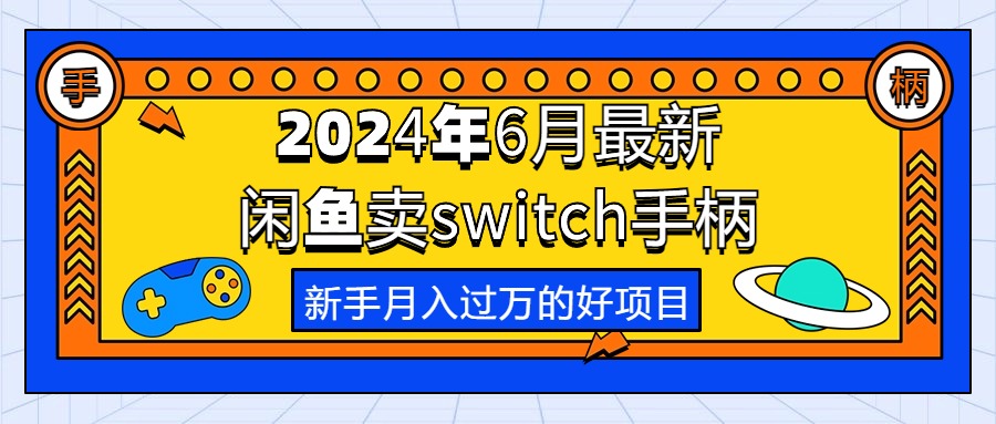 （10831期）2024年6月最新闲鱼卖switch游戏手柄，新手月入过万的第一个好项目-吾藏分享