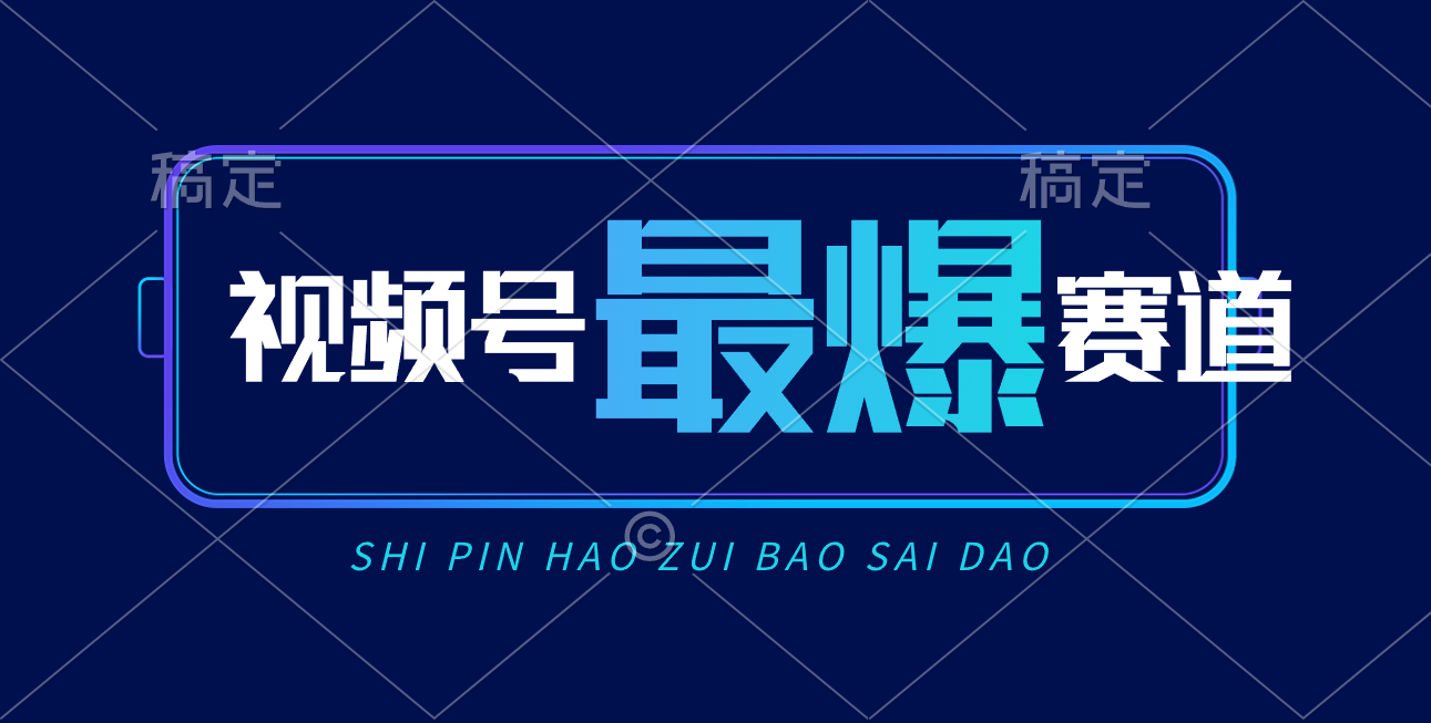 （10823期）视频号Ai短视频带货， 日入2000+，实测新号易爆-吾藏分享