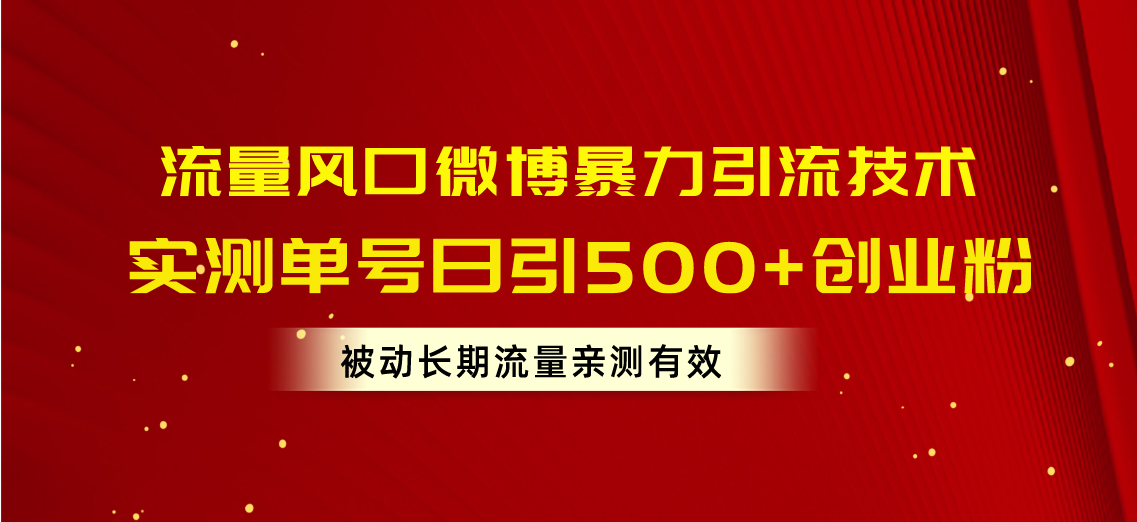 （10822期）流量风口微博暴力引流技术，单号日引500+创业粉，被动长期流量-吾藏分享